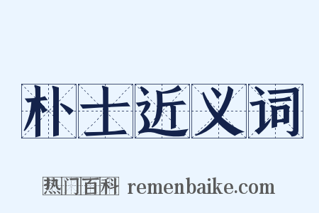 朴士近义词是什么意思的图片